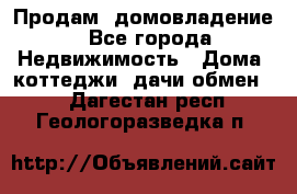 Продам  домовладение - Все города Недвижимость » Дома, коттеджи, дачи обмен   . Дагестан респ.,Геологоразведка п.